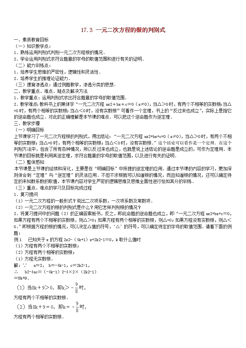 沪科初中数学八下《17.3一元二次方程的根的判别式》word教案 (7)第1页
