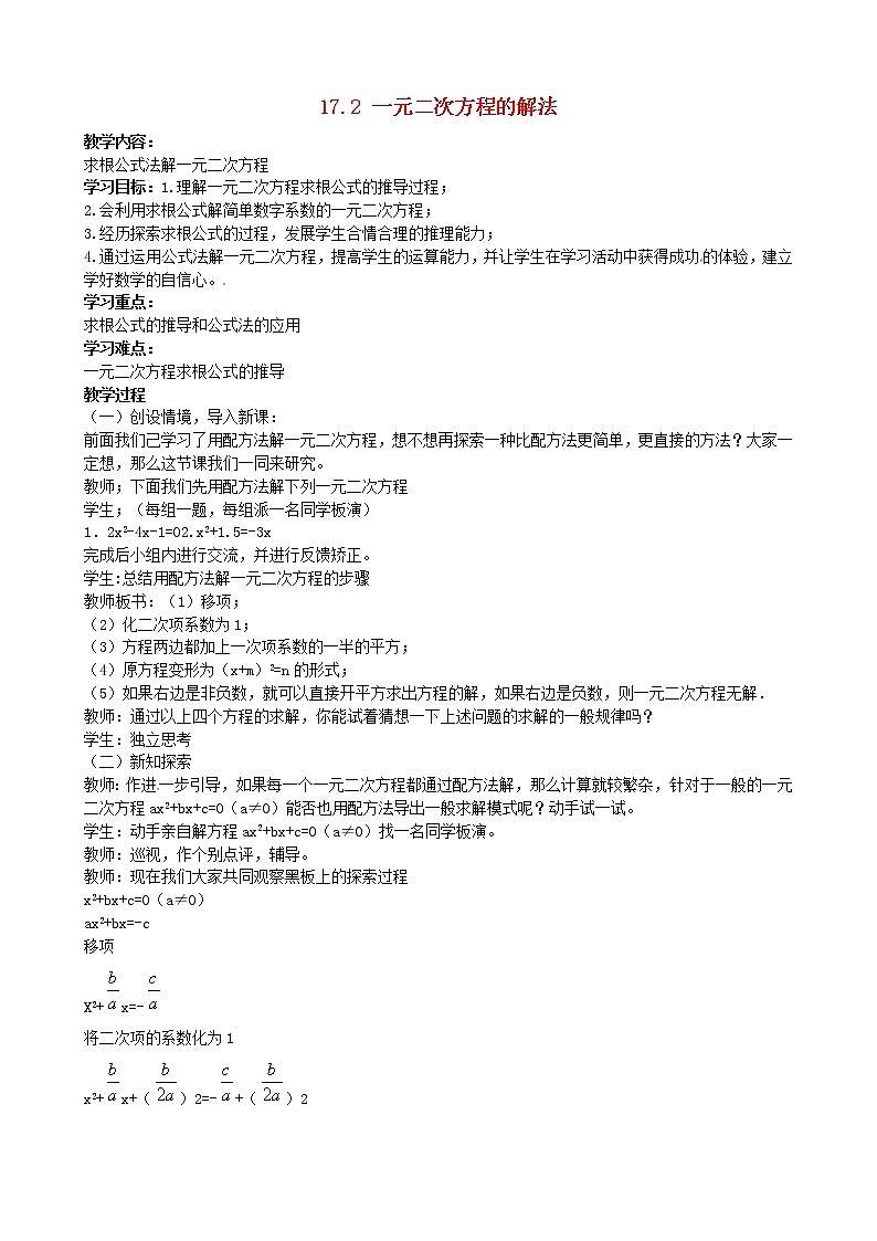 沪科初中数学八下《17.2一元二次方程的解法》word教案 (2)第1页
