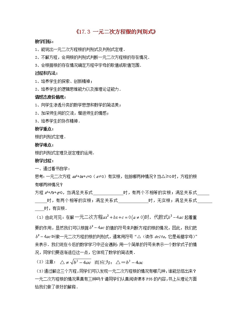 沪科初中数学八下《17.3一元二次方程的根的判别式》word教案 (1)01