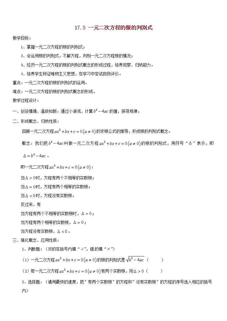 沪科初中数学八下《17.3一元二次方程的根的判别式》word教案 (5)第1页