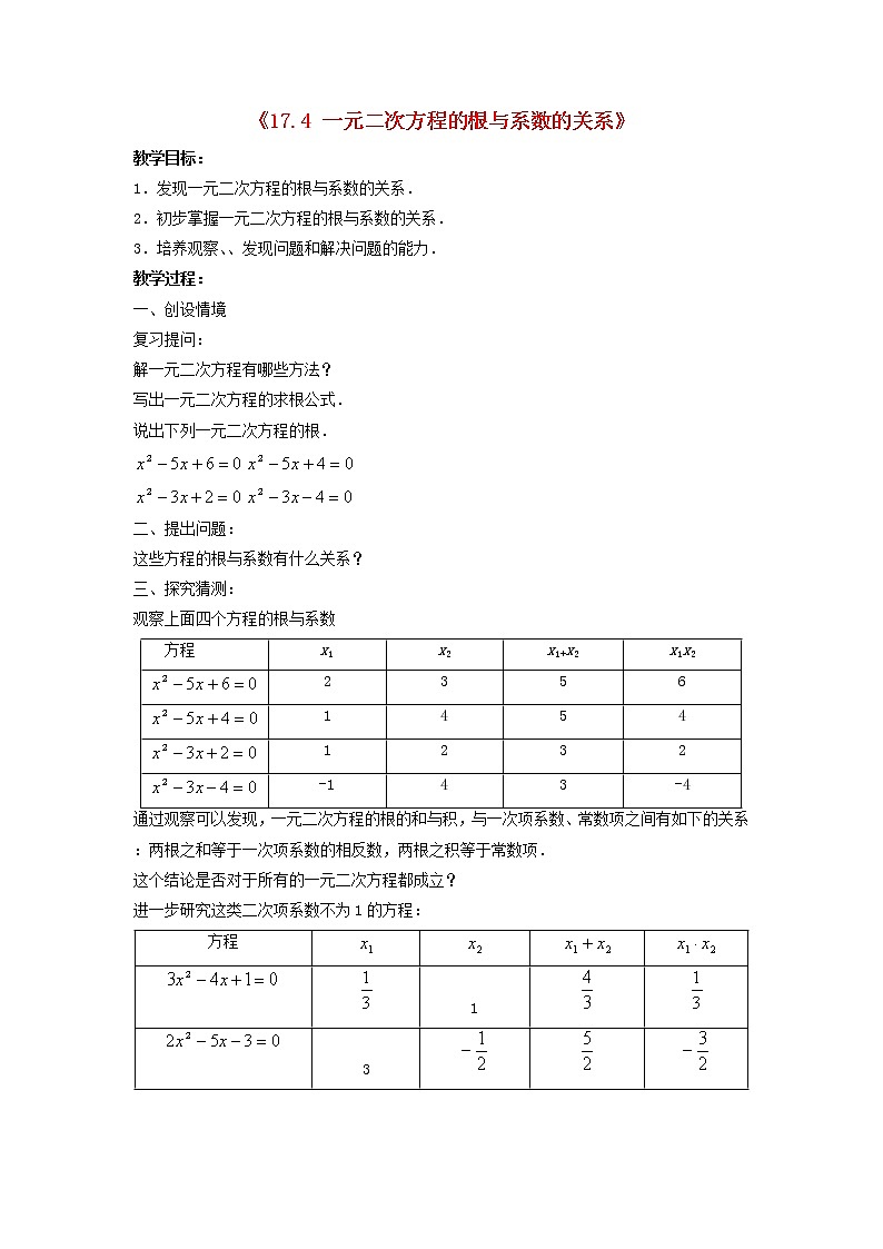 沪科初中数学八下《17.4一元二次方程的根与系数的关系》word教案 (3)01