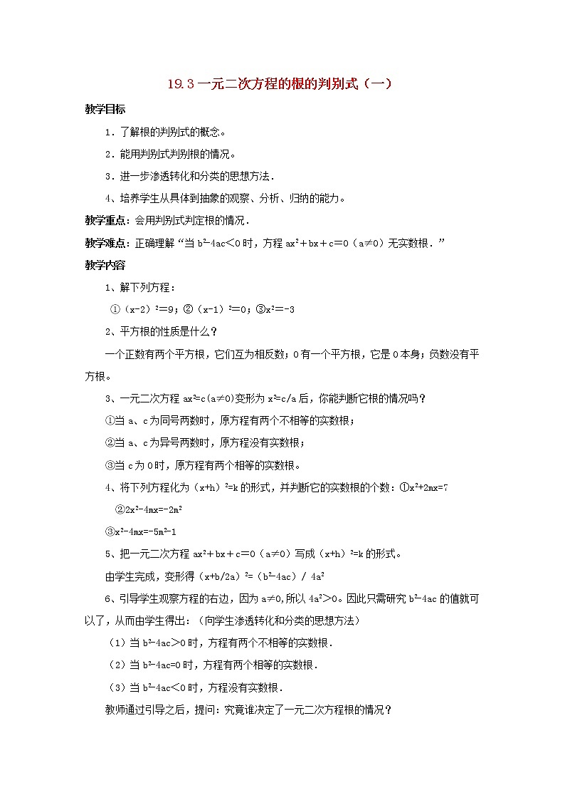 沪科初中数学八下《17.3一元二次方程的根的判别式》word教案 (11)01