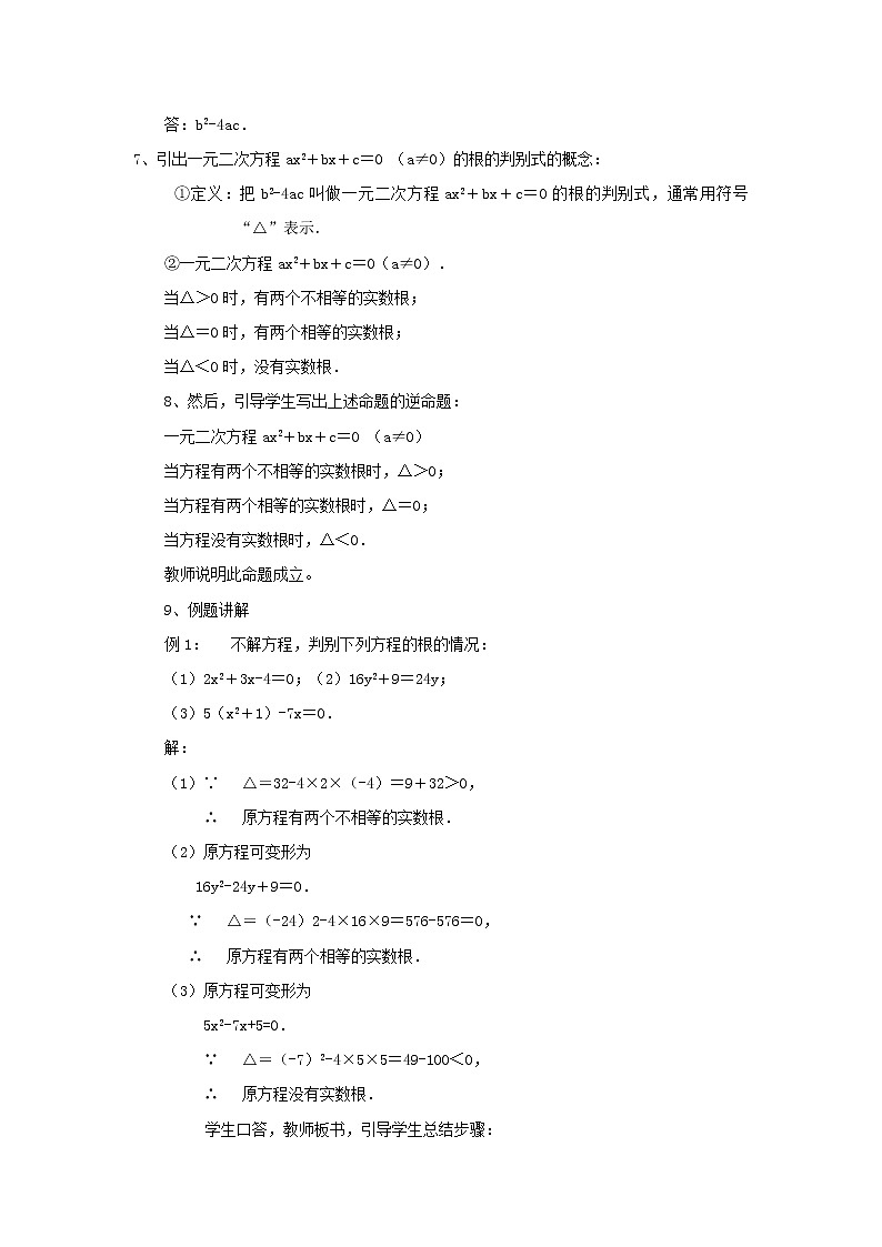 沪科初中数学八下《17.3一元二次方程的根的判别式》word教案 (11)02