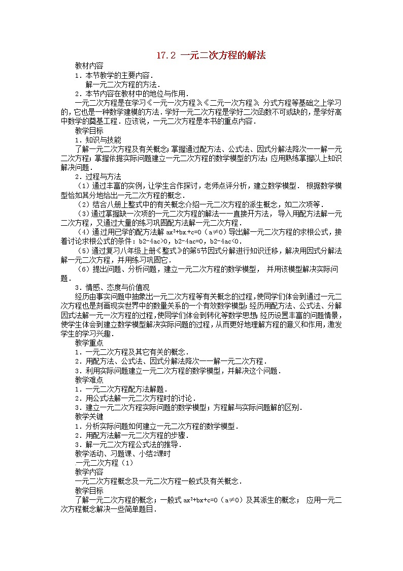 沪科初中数学八下《17.2一元二次方程的解法复习教案101