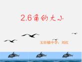 冀教初中數(shù)學(xué)七上《2.6角的大小》PPT課件
