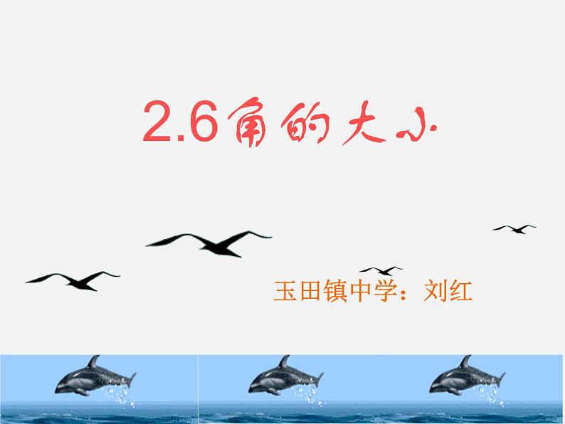 冀教初中数学七上《2.6角的大小》PPT课件第1页
