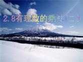 冀教初中數(shù)學(xué)七上《1.8有理數(shù)的乘法》PPT課件 (2)