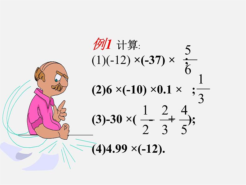 冀教初中数学七上《1.8有理数的乘法》PPT课件 (2)第8页