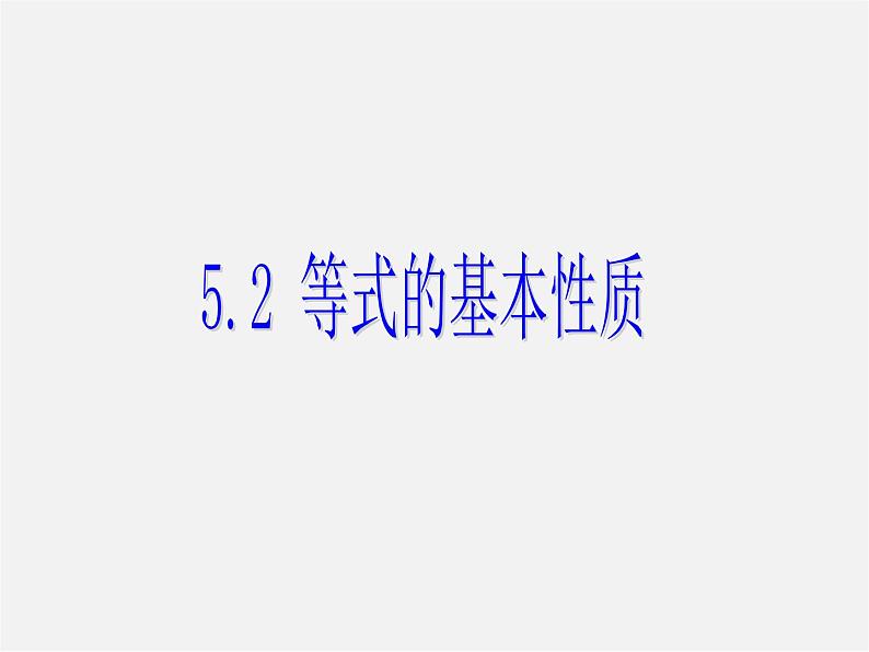 冀教初中数学七上《5.2等式的基本性质》PPT课件 (1)01