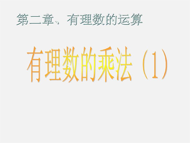 冀教初中数学七上《1.8有理数的乘法》PPT课件 (4)第3页