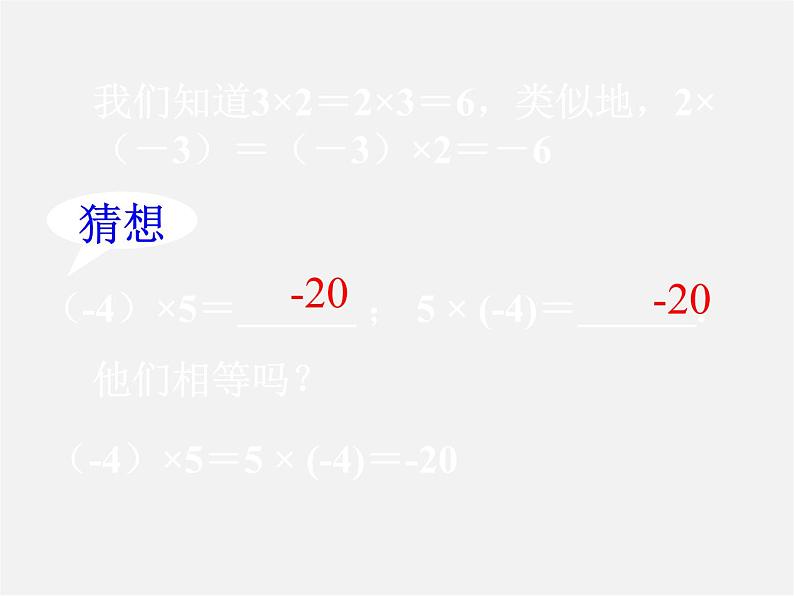 冀教初中数学七上《1.8有理数的乘法》PPT课件 (4)第6页