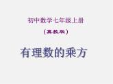 冀教初中数学七上《1.10有理数的乘方》PPT课件 (4)