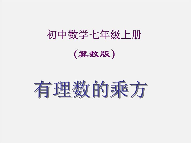 冀教初中数学七上《1.10有理数的乘方》PPT课件 (4)第1页