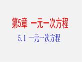 冀教初中数学七上《5.1一元一次方程》PPT课件