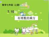 冀教初中數(shù)學(xué)七上《1.10有理數(shù)的乘方》PPT課件 (3)