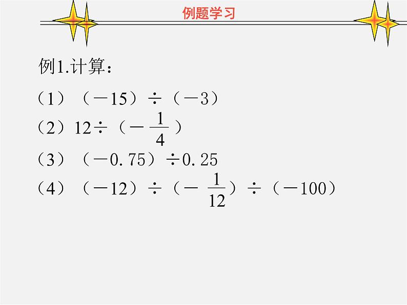 冀教初中数学七上《1.9有理数的除法》PPT课件 (1)第4页