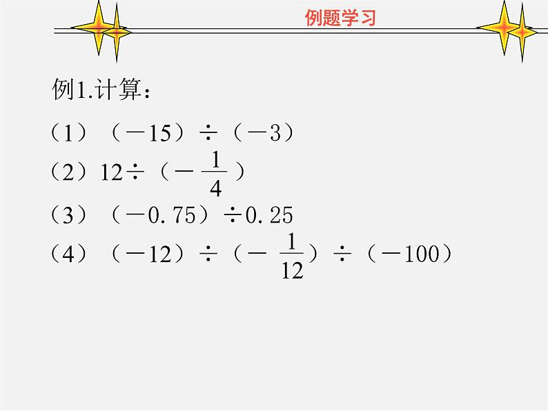 冀教初中数学七上《1.9有理数的除法》PPT课件 (1)第5页