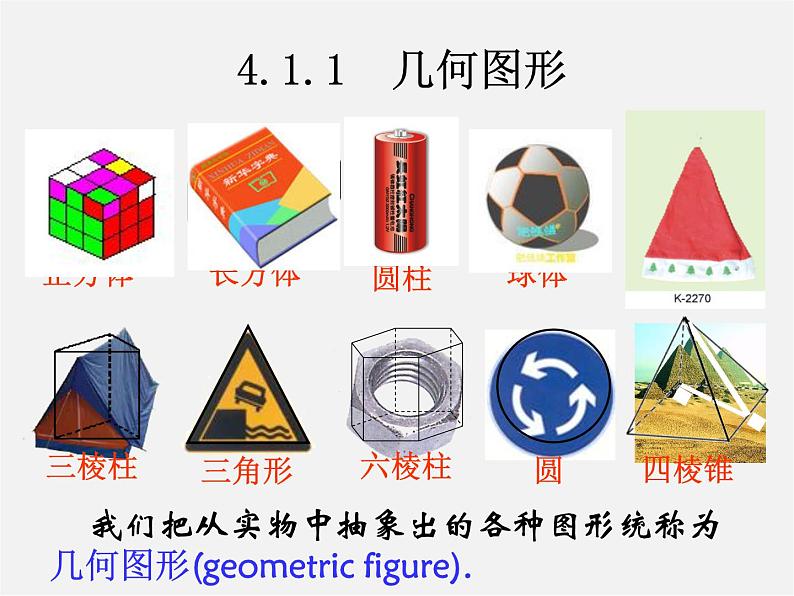 冀教初中数学七上《2.1从生活中认识几何图形》PPT课件 (2)05