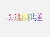 角的和與差PPT課件免費下載