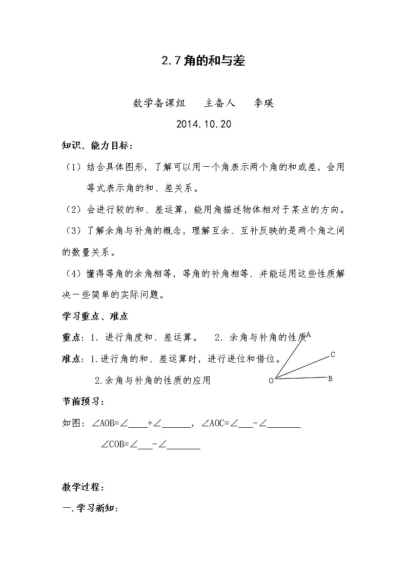 冀教初中数学七上《2.7角的和与差》word教案第1页