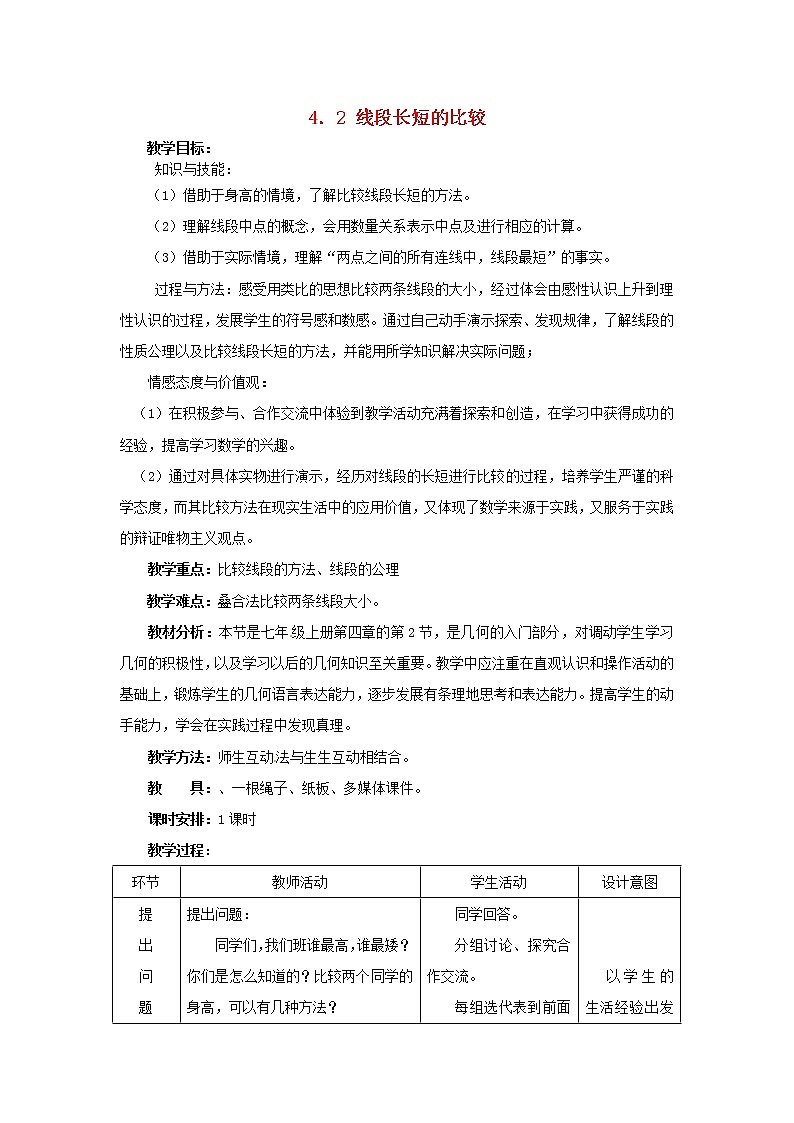 冀教初中数学七上《2.3线段长短的比较》word教案 (3)01