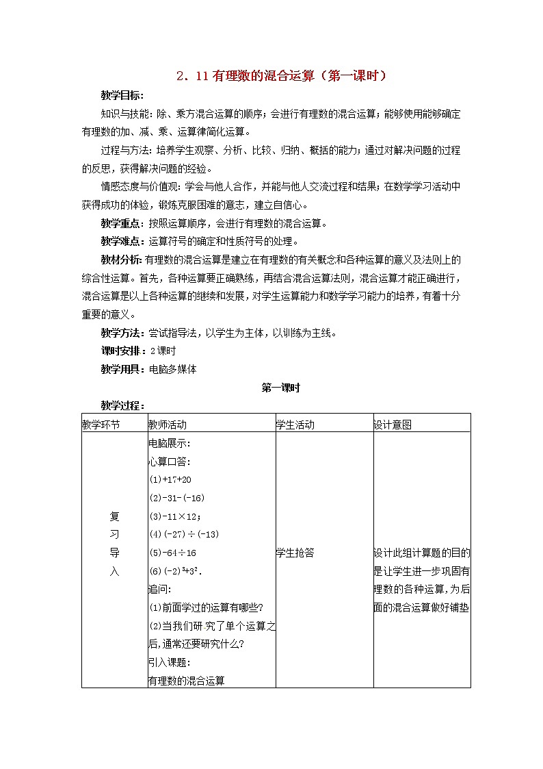 冀教初中数学七上《1.11有理数的混合运算》word教案 (3)01