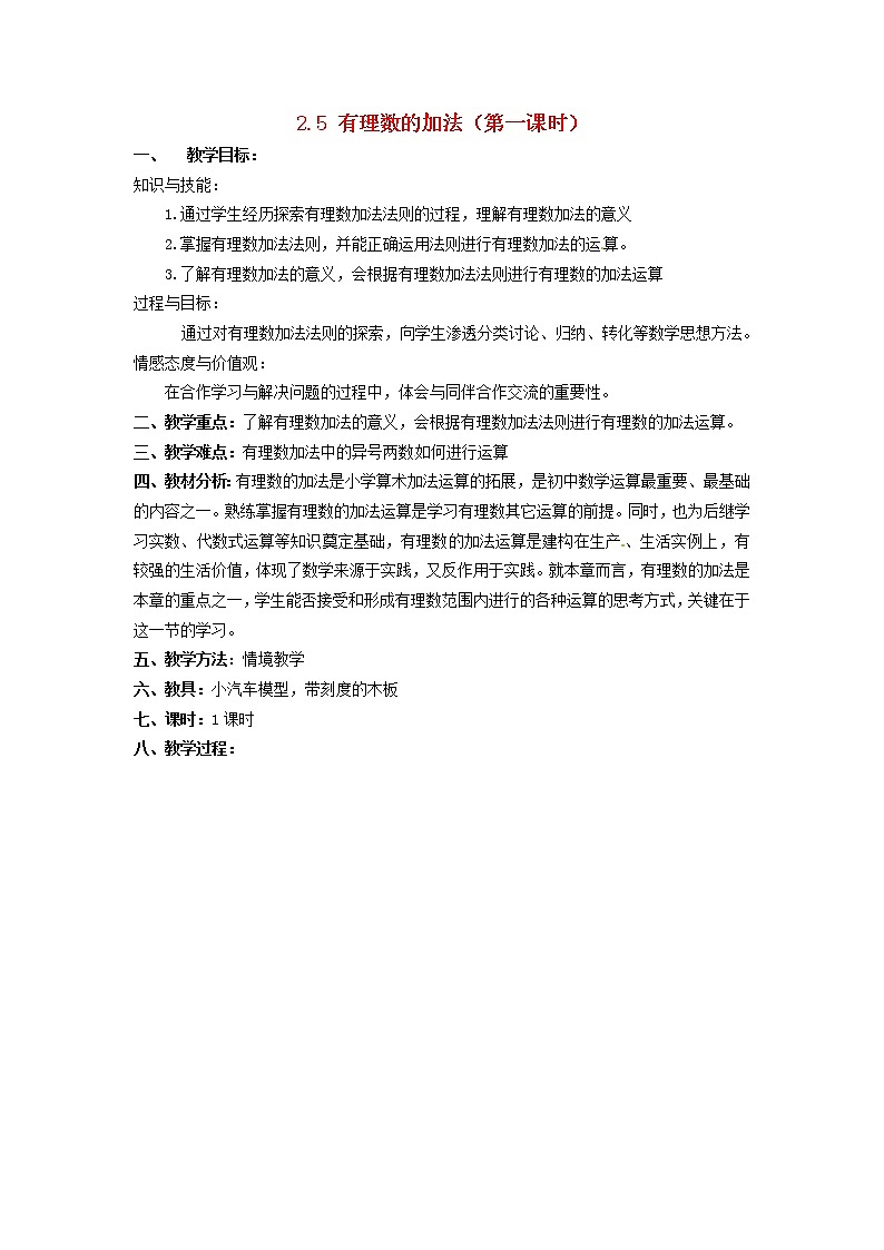 冀教初中数学七上《1.5有理数的加法》word教案 (3)第1页