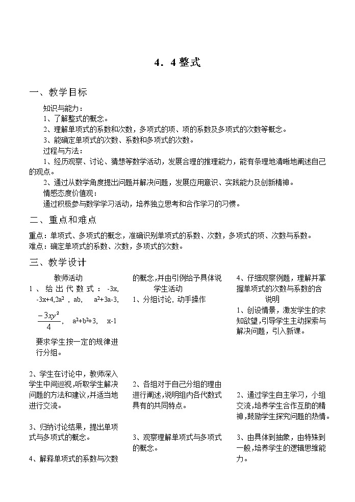 冀教初中数学七上《4.1整式》word教案 (2)01