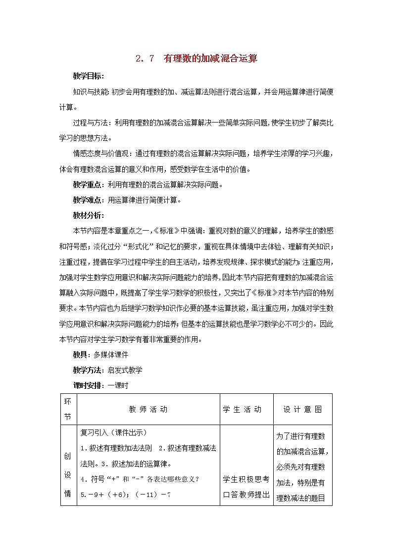 冀教初中数学七上《1.11有理数的混合运算》word教案 (1)01