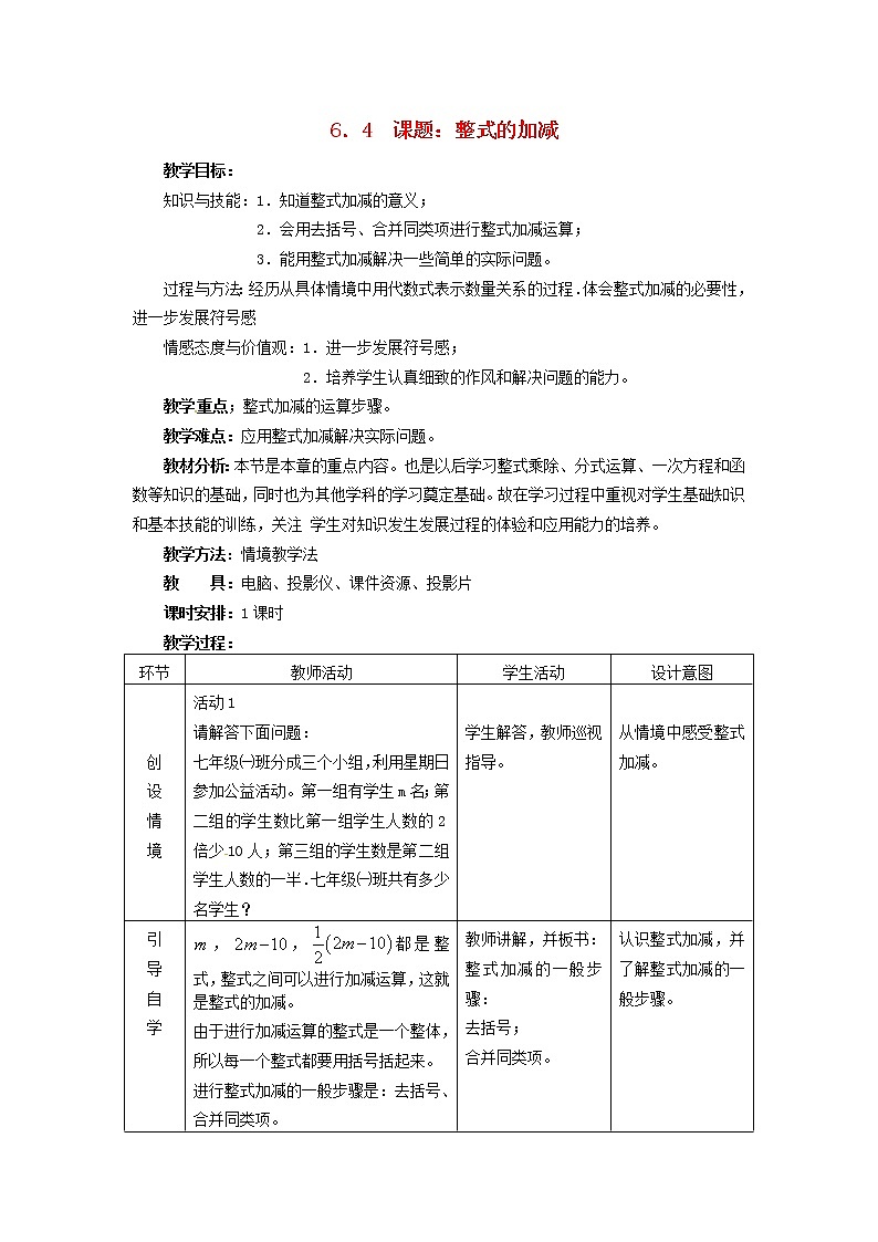 冀教初中数学七上《4.4整式的加减》word教案 (2)第1页