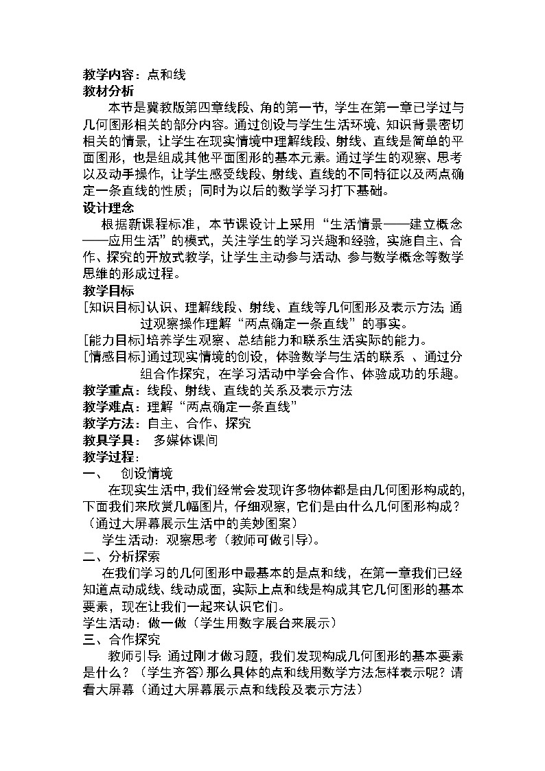 冀教初中数学七上《2.2点和线》word教案 (1)01