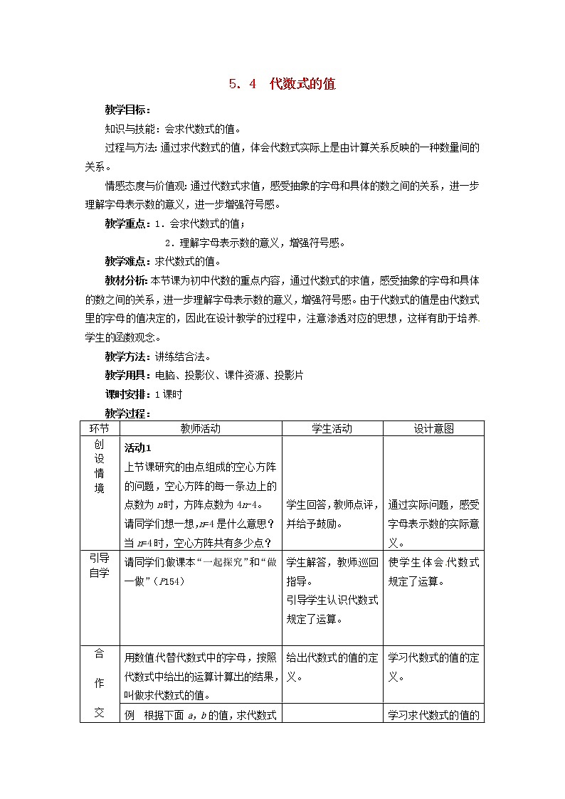 冀教初中数学七上《3.3代数式的值》word教案 (3)01