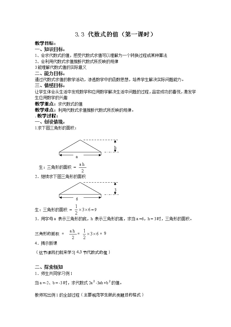 冀教初中数学七上《3.3代数式的值》word教案 (1)01