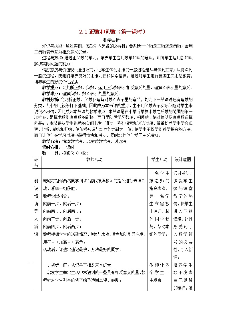 冀教初中数学七上《1.1正数和负数》word教案 (2)01