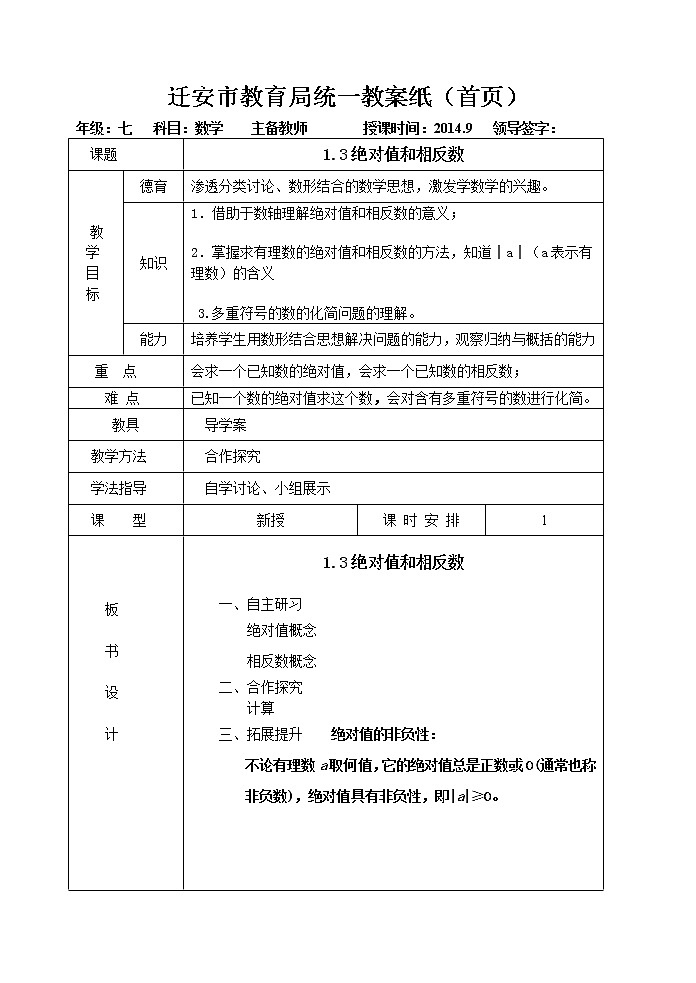 冀教初中数学七上《1.3绝对值与相反数》word教案01