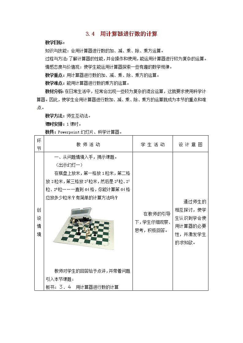 冀教初中数学七上《1.12计算器的使用》word教案 (1)第1页