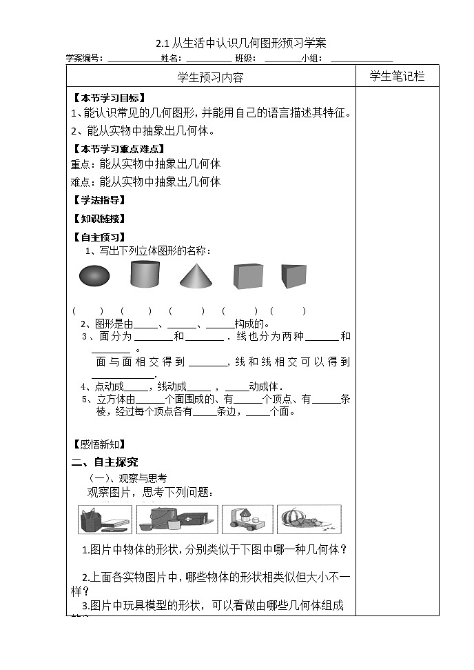 冀教初中数学七上《2.1从生活中认识几何图形》word教案 (1)01