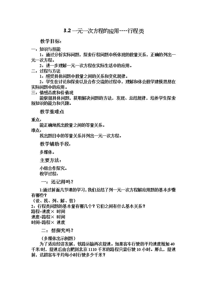 冀教初中数学七上《5.4一元一次方程的应用》word教案第1页