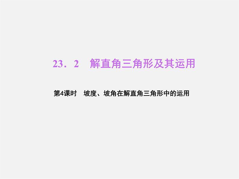 沪科初中数学九上《23.2 解直角三角形及其应用》PPT课件 (11)01