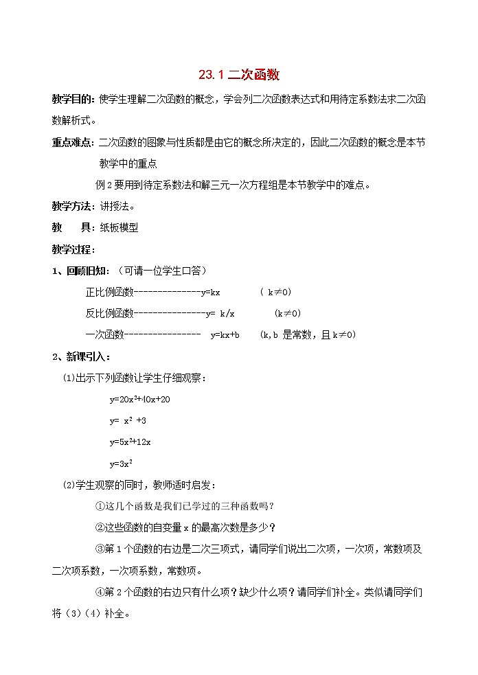 沪科初中数学九上《21.1 二次函数》word教案 (2)第1页