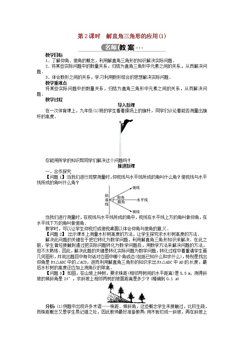 沪科初中数学九上《23.2 解直角三角形及其应用》word教案 (2)第1页