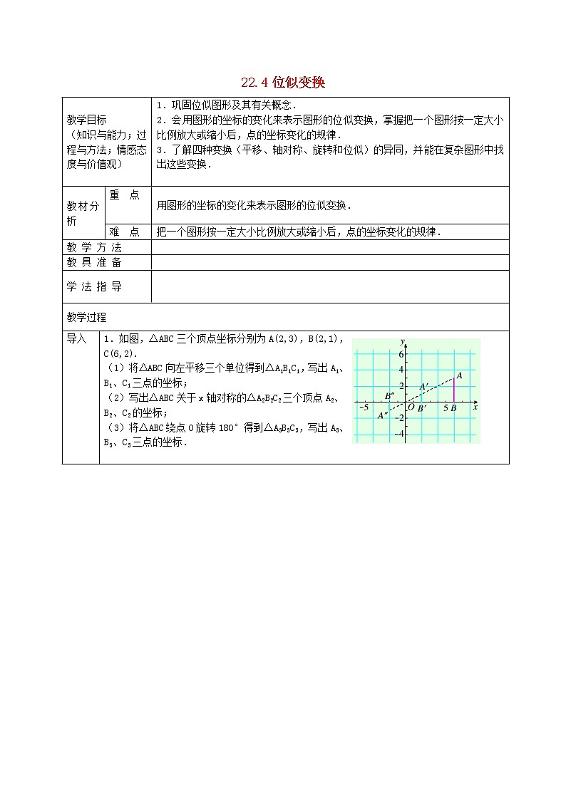 沪科初中数学九上《22.4 图形的位似变换》word教案 (2)01
