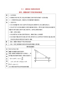 2020-2021学年23.2解直角三角形及其应用教学设计