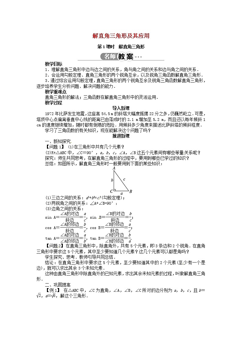 沪科初中数学九上《23.2 解直角三角形及其应用》word教案 (1)第1页