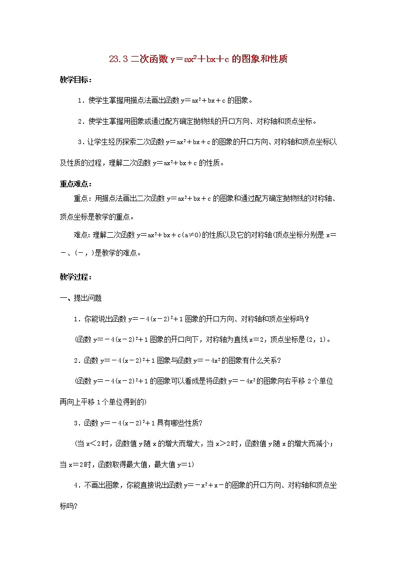 沪科初中数学九上《21.2 二次函数的图象和性质》word教案 (8)01