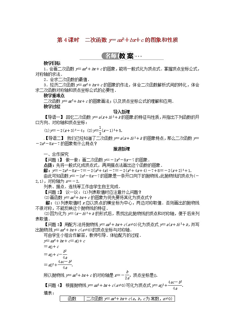 沪科初中数学九上《21.2 二次函数的图象和性质》word教案 (5)第1页