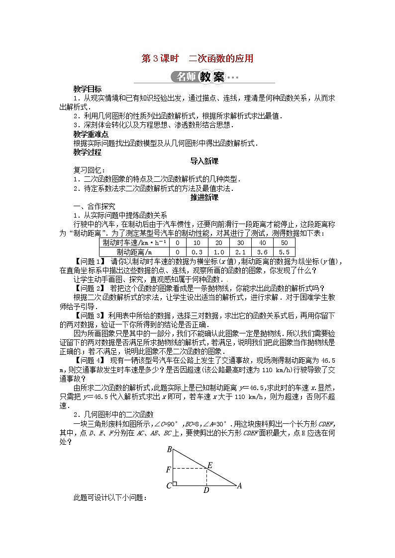 沪科初中数学九上《21.4 二次函数的应用》word教案 (3)第1页