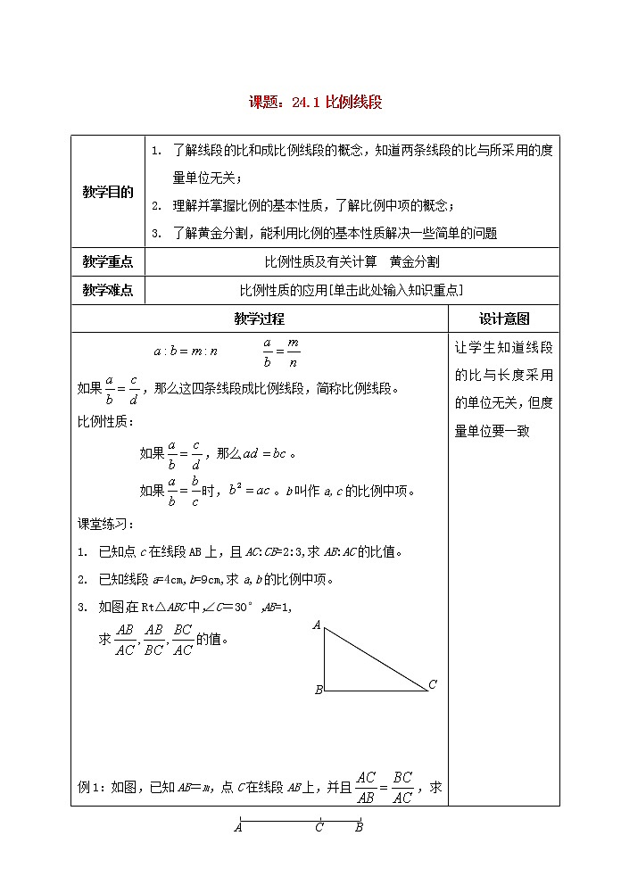 沪科初中数学九上《22.1 比例线段》word教案 (9)第1页