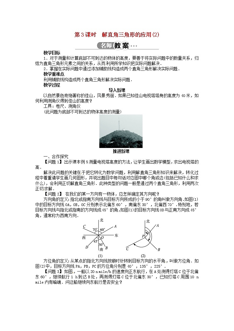 沪科初中数学九上《23.2 解直角三角形及其应用》word教案 (3)第1页