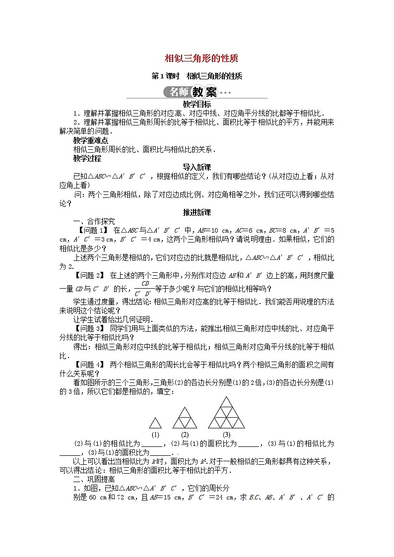 沪科初中数学九上《22.3 相似三角形的性质》word教案 (2)01